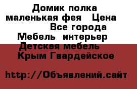 Домик полка -маленькая фея › Цена ­ 2 700 - Все города Мебель, интерьер » Детская мебель   . Крым,Гвардейское